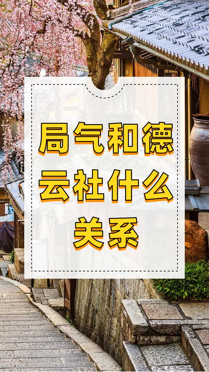 局气和德云社什么关系