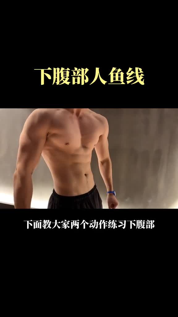 下腹部是很难训练的一块肌群,大家记得多多练习哦下腹部腹肌训练人鱼线