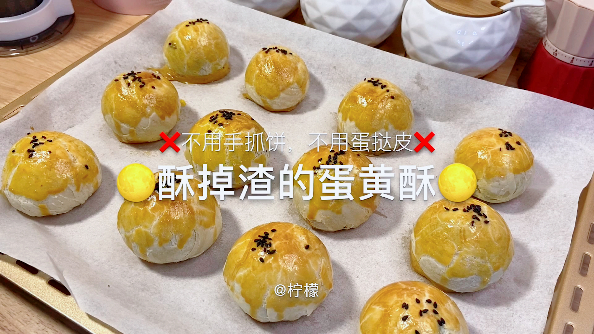 酥的掉渣的蛋黄酥