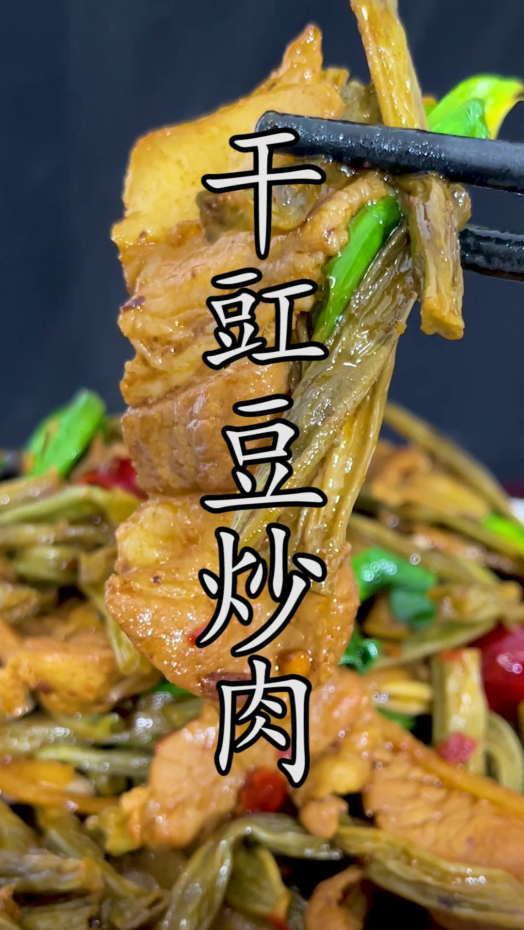 这样做的#干豆角炒肉 没有三碗饭准备都不好意思开口。