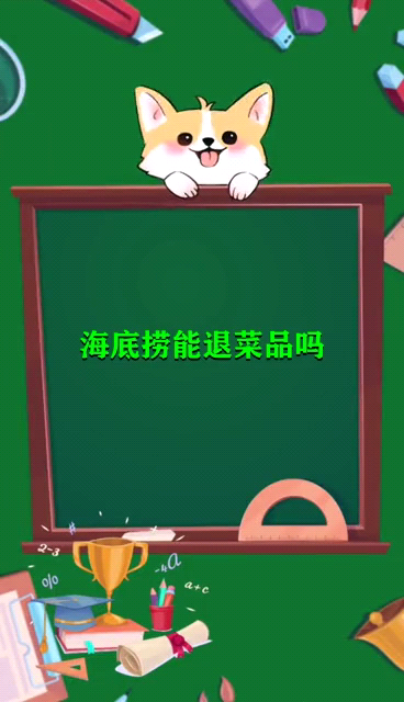 海底捞能退菜品吗 