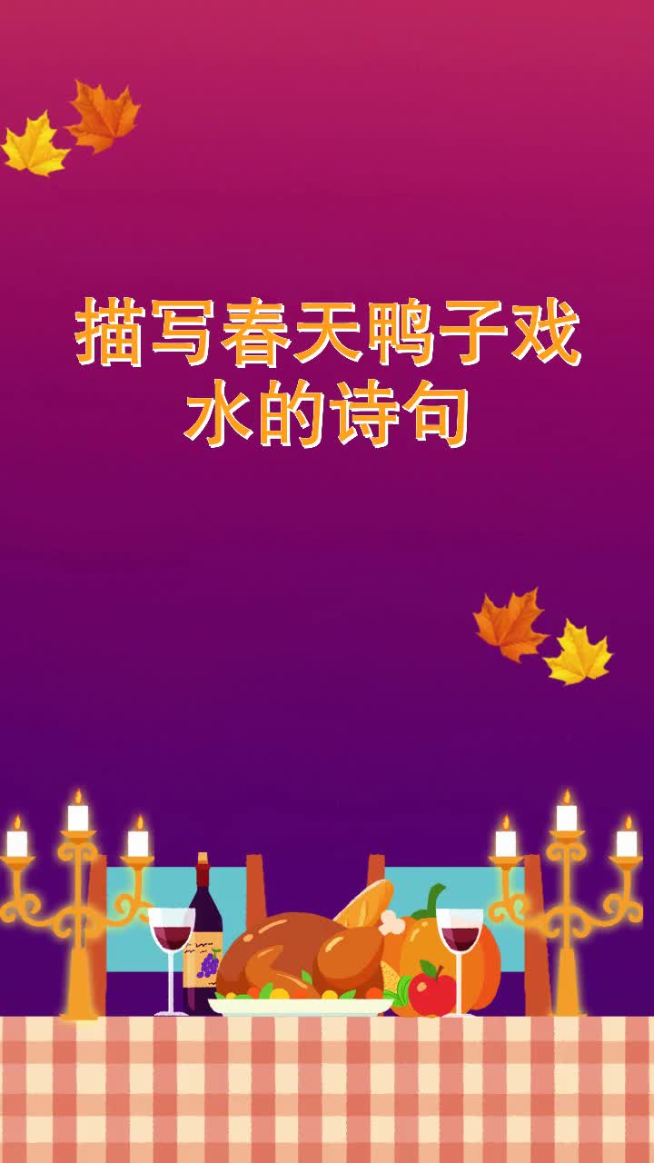 描写春天鸭子戏水的诗句