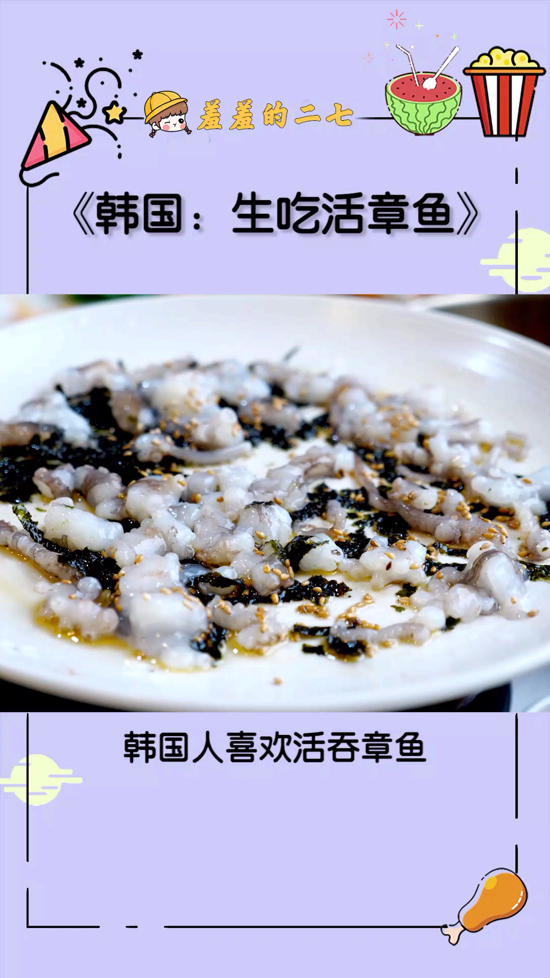 #美食#这一盘活章鱼,仿佛是幕惊悚剧,有胆你就来