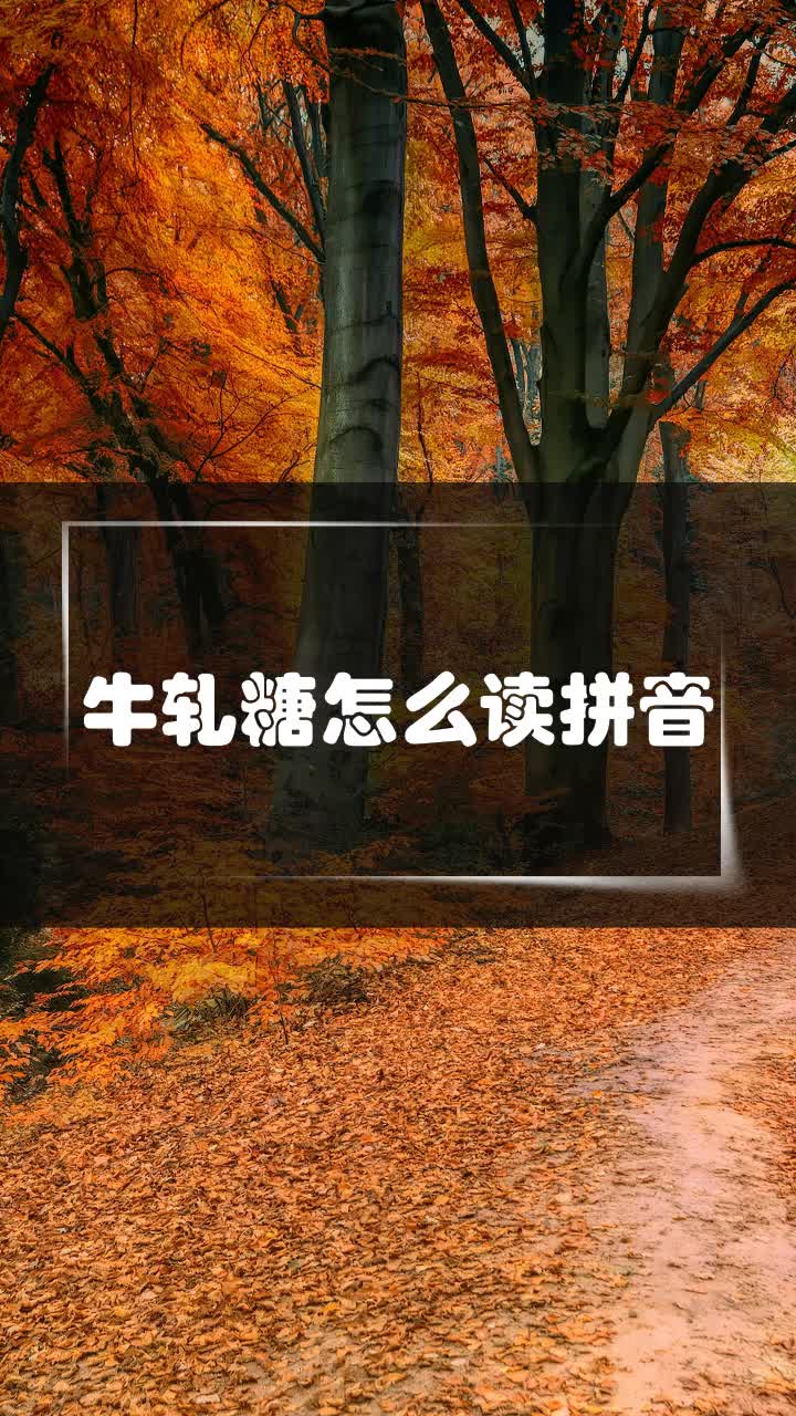 牛轧糖怎么读拼音