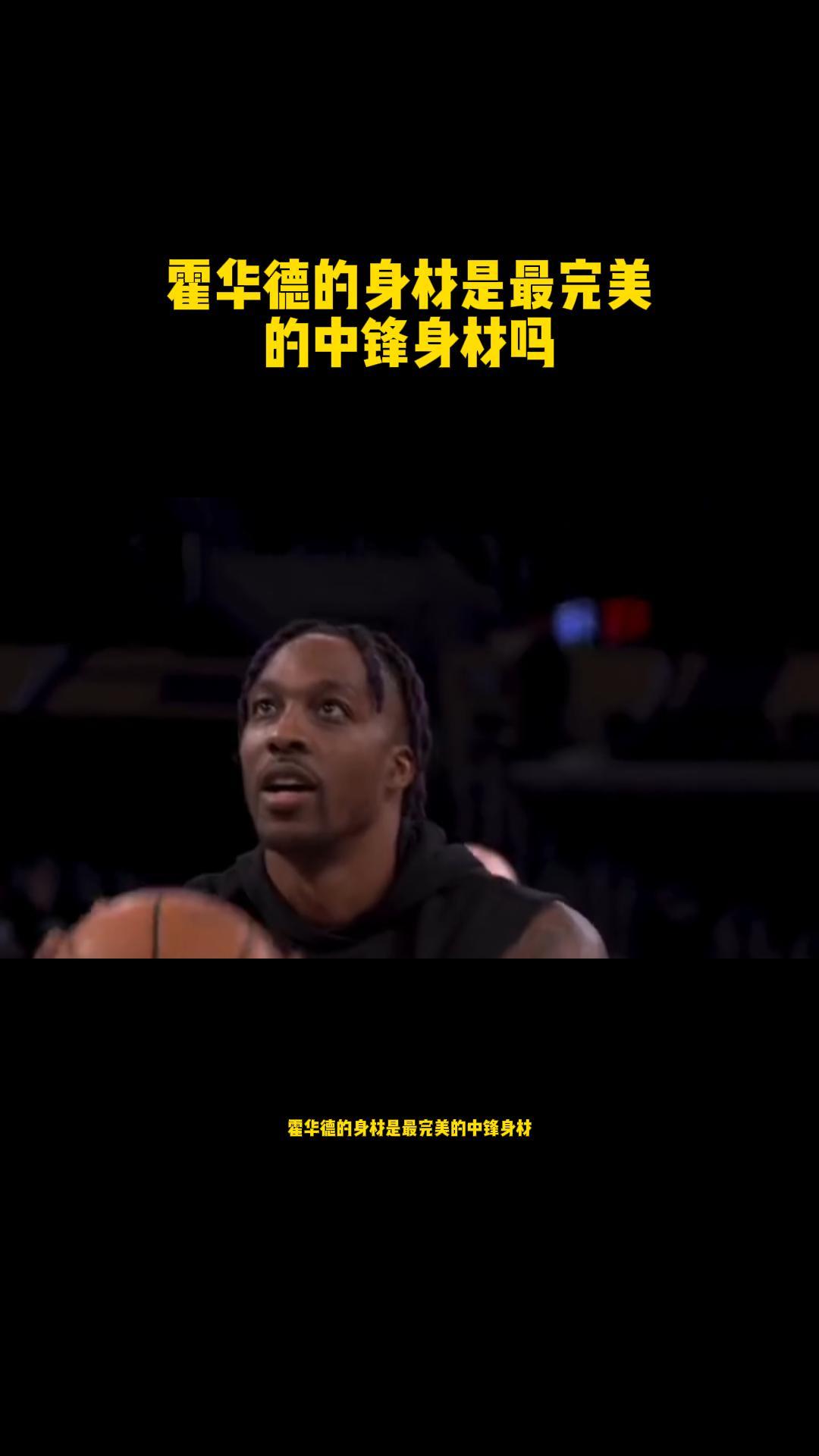霍华德的身材是最完美的中锋身材吗