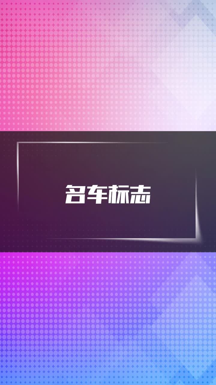 名车标志