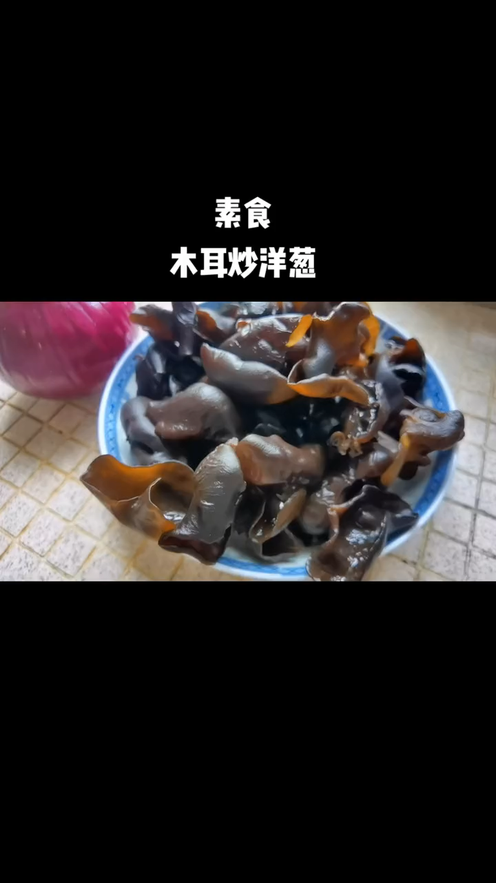 洋葱木耳的做法炒菜。