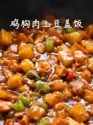 好吃到舔盘拌饭爆好吃的鸡胸肉土豆盖饭在家做个拿手菜 美食趣味 美食 