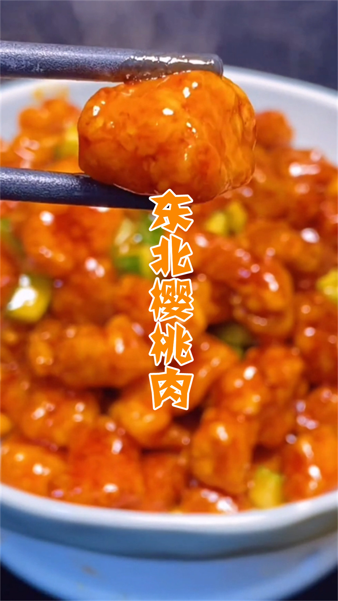 东北樱桃肉