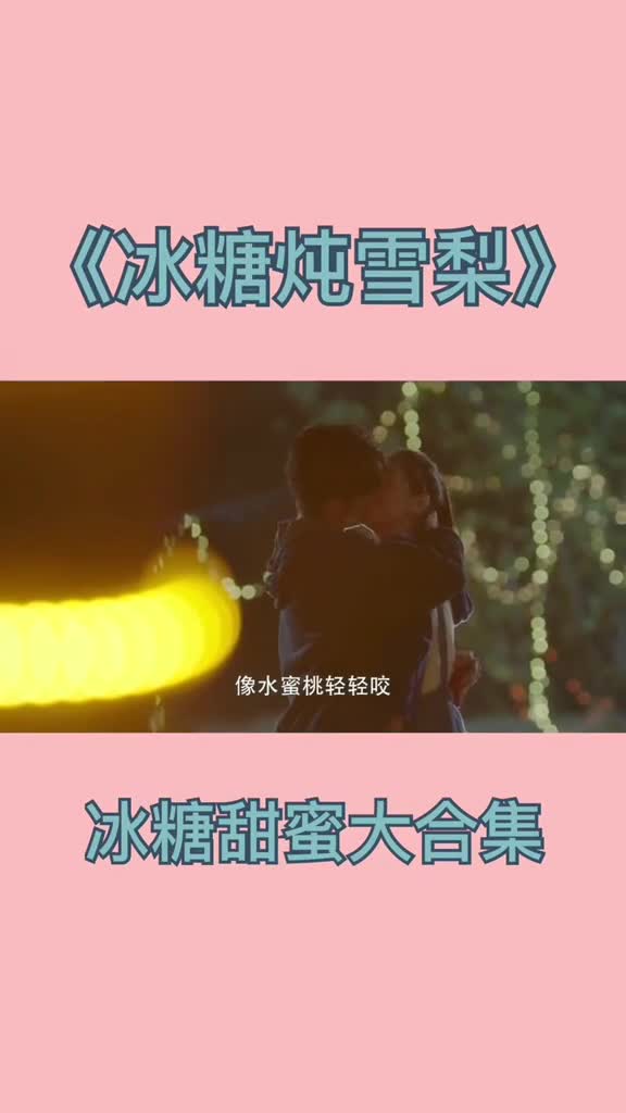 #冰糖炖雪梨#电视剧冰糖炖雪梨#甜蜜暴击还有没有人想看大蒋或小羽子的!@全民小助手@焰心.