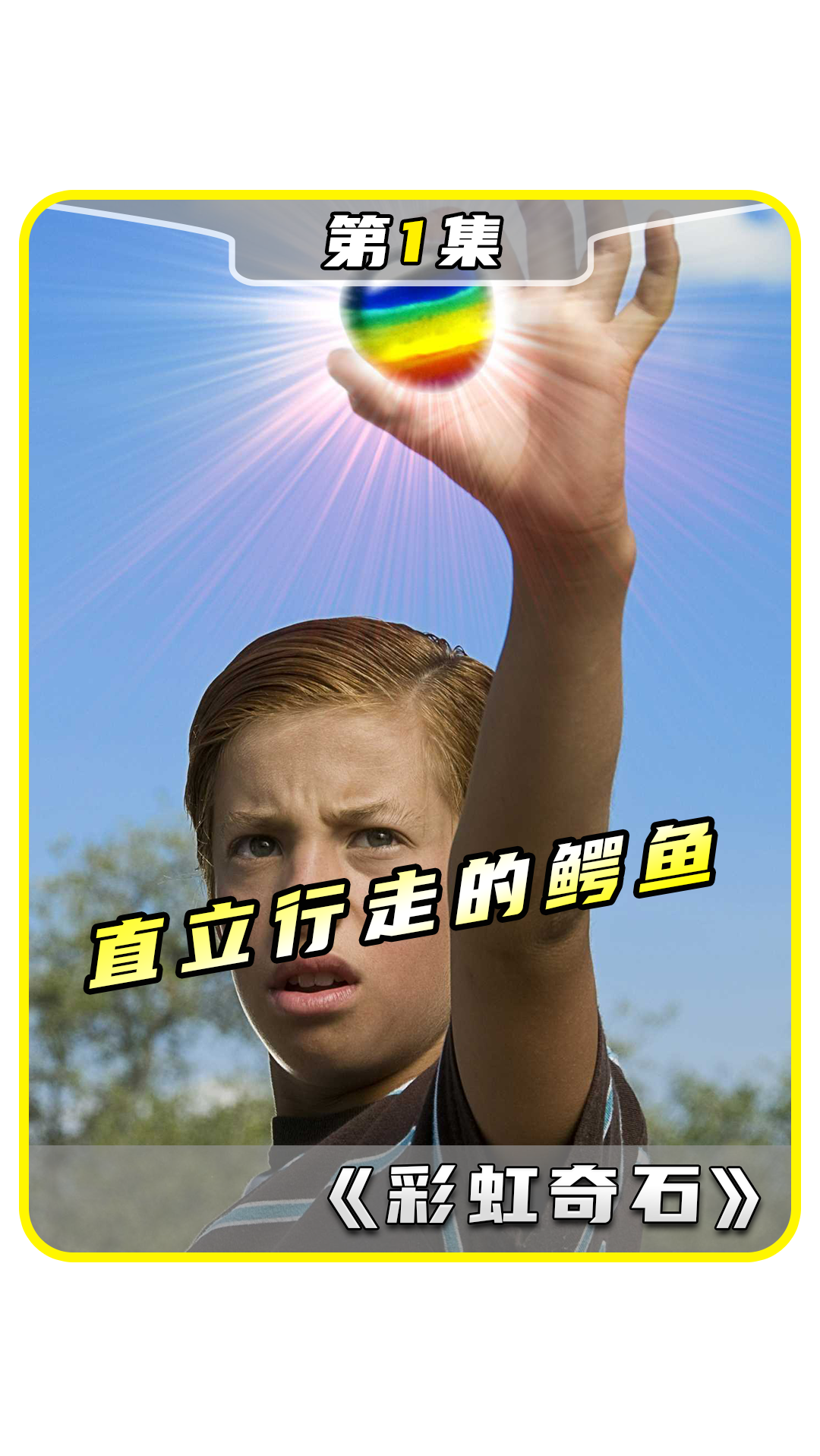 #电影解说#直立行走的鳄鱼 彩虹奇石