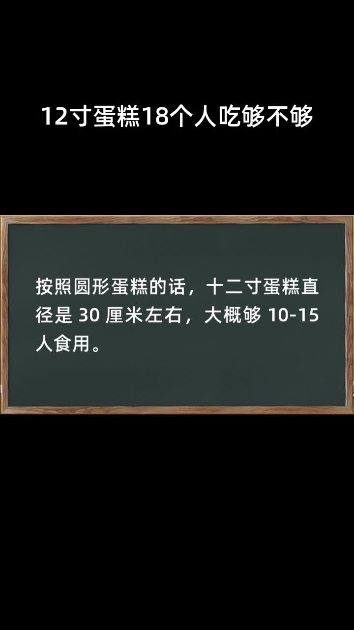 12寸蛋糕18个人吃够不够