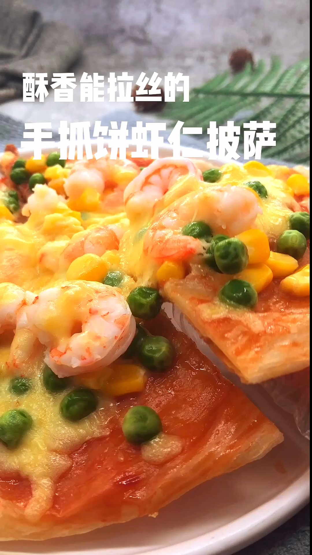 #手抓饼#不用烤箱,甚至不用揉面就能做的手抓饼虾仁披萨