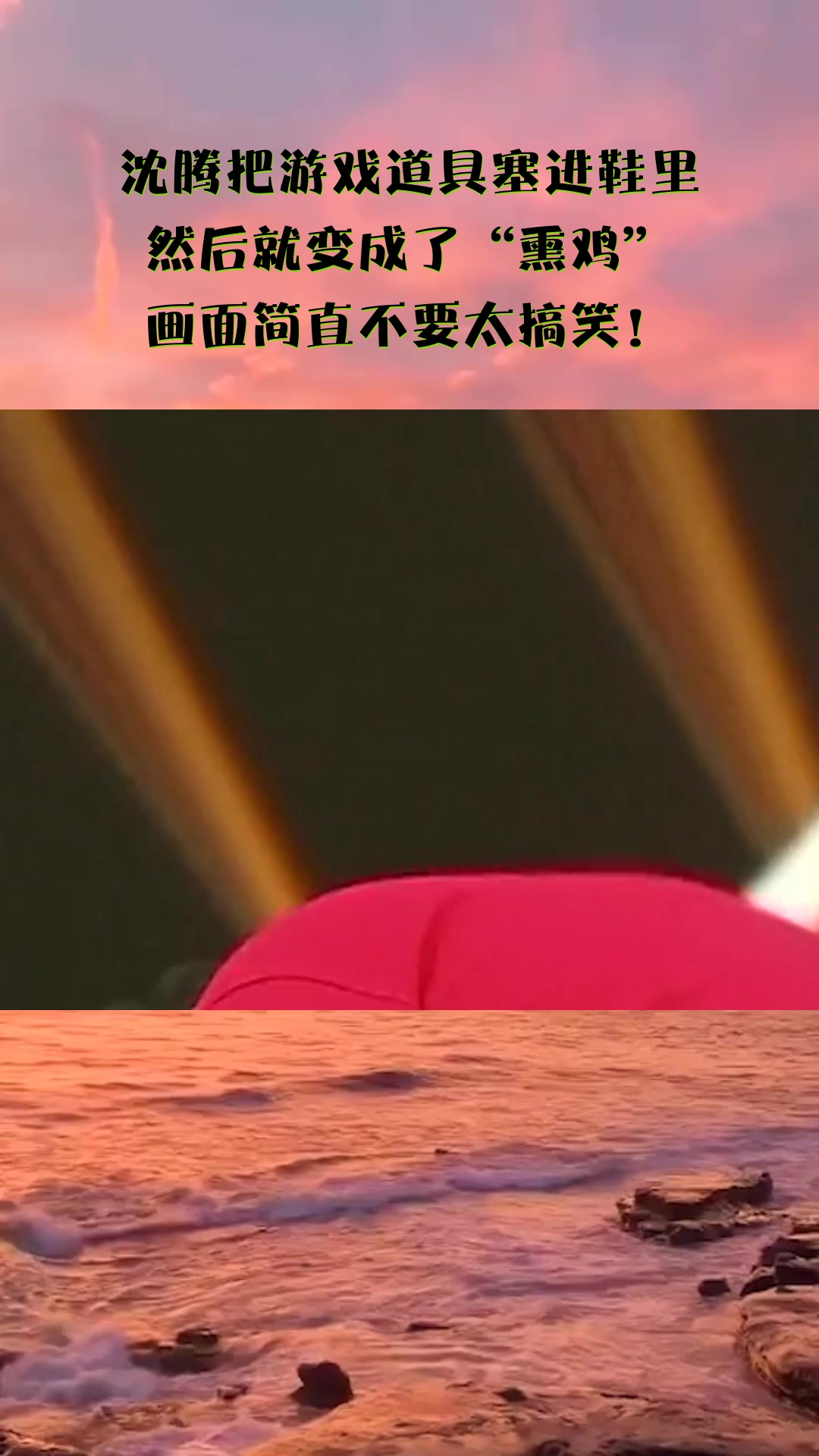 #搞笑#沈腾把游戏道具塞进鞋里,然后就变成了“熏鸡”,画面简直不要太搞笑!