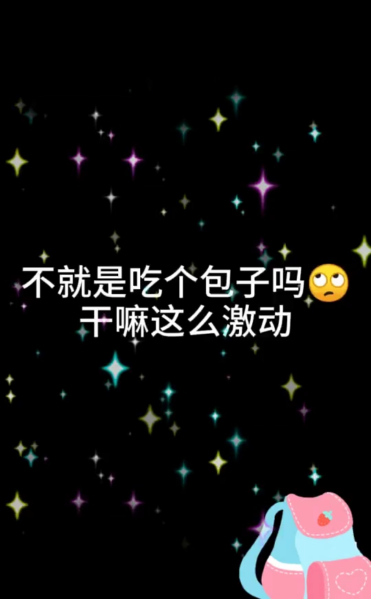 不就是吃个包子吗四干嘛这么激动