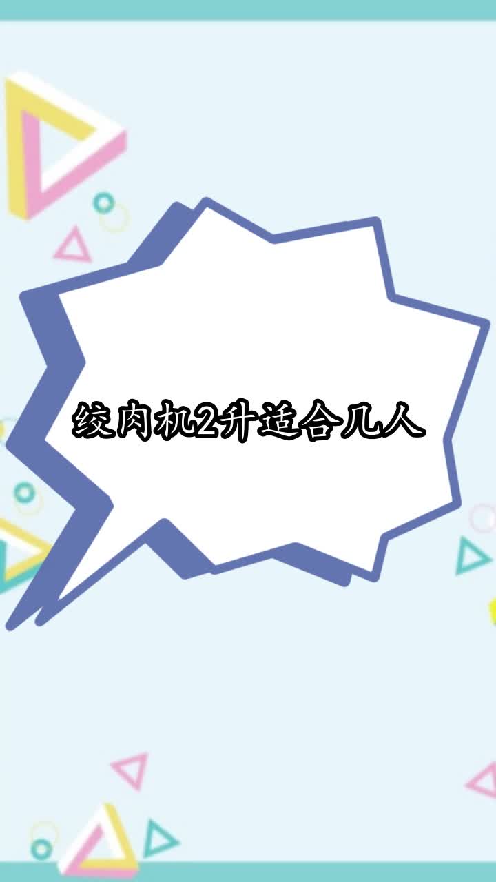 绞肉机2升适合几人,你学会了吗