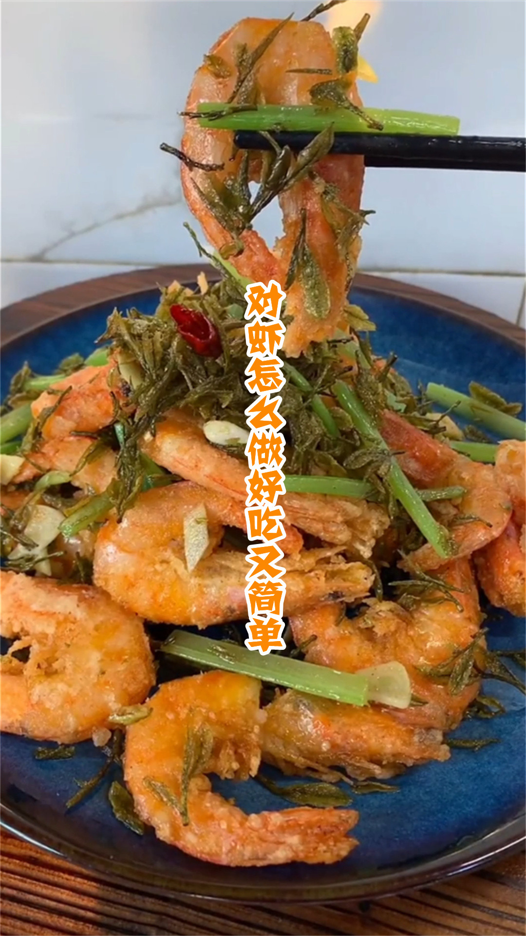 对虾怎么做好吃又简单