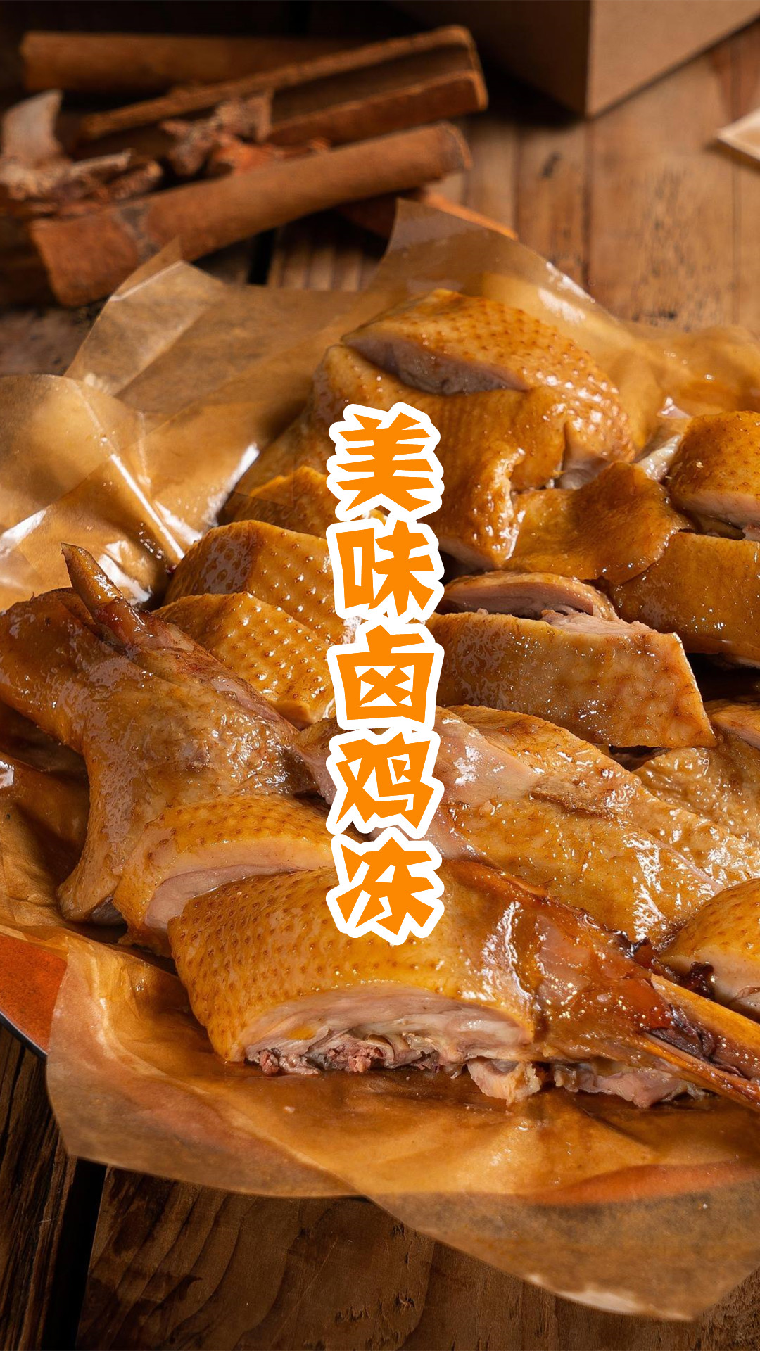 美味卤鸡冻