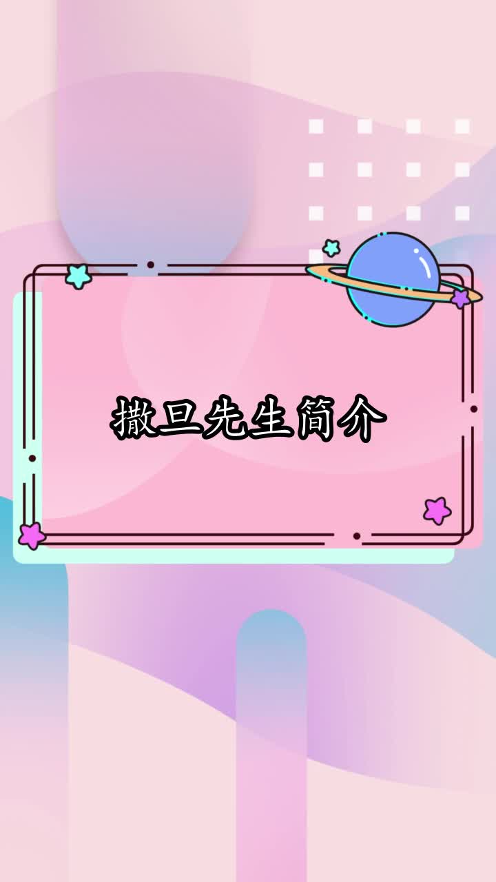 撒旦先生简介,你了解了吗
