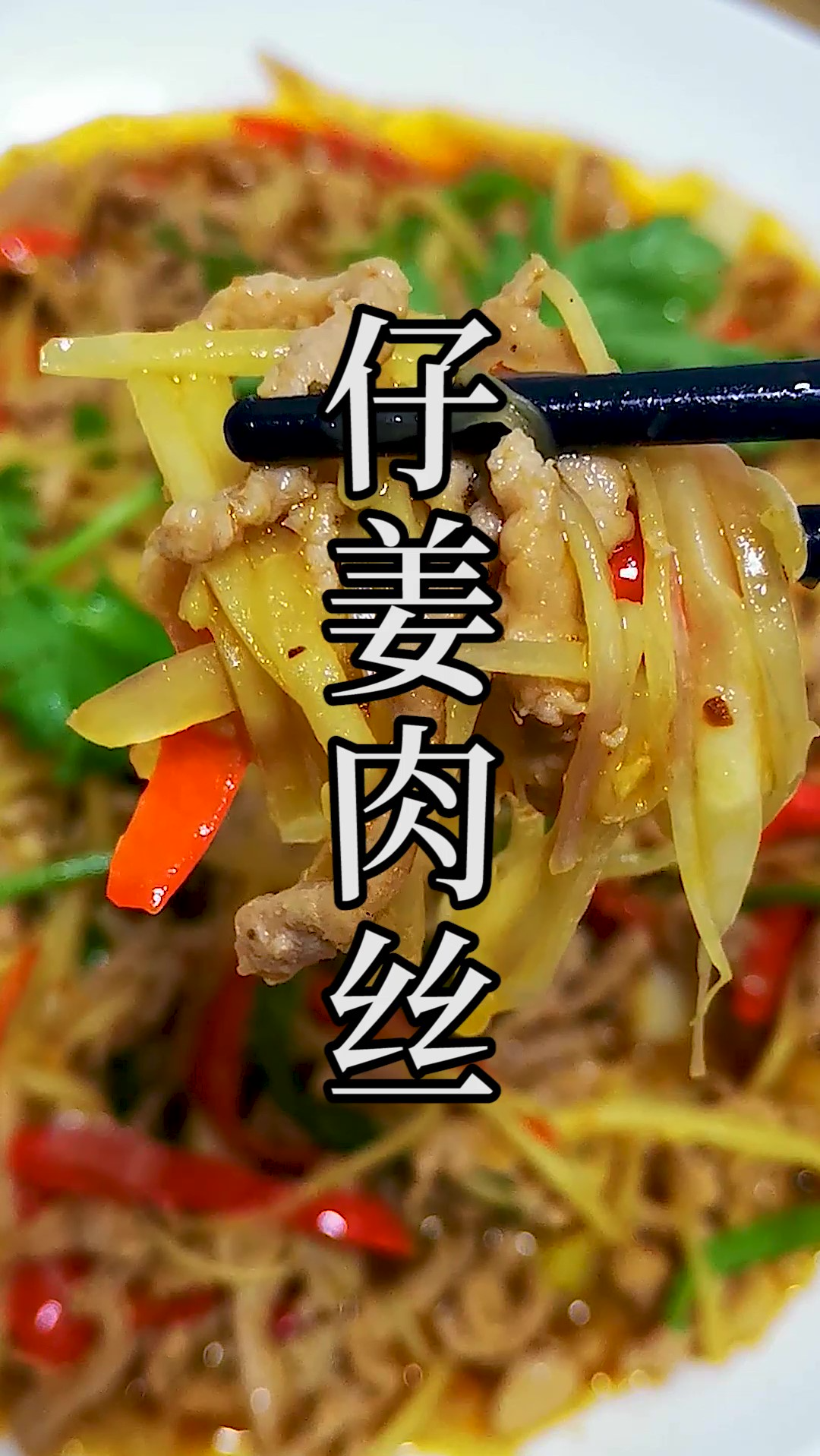 一道好吃的仔姜肉丝可并不仅是肉丝滑嫩,仔姜脆爽这么简单,来看看这道菜的做法。