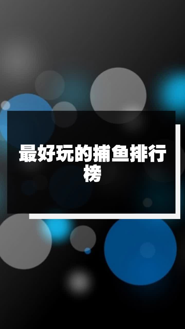 最好玩的捕鱼排行榜