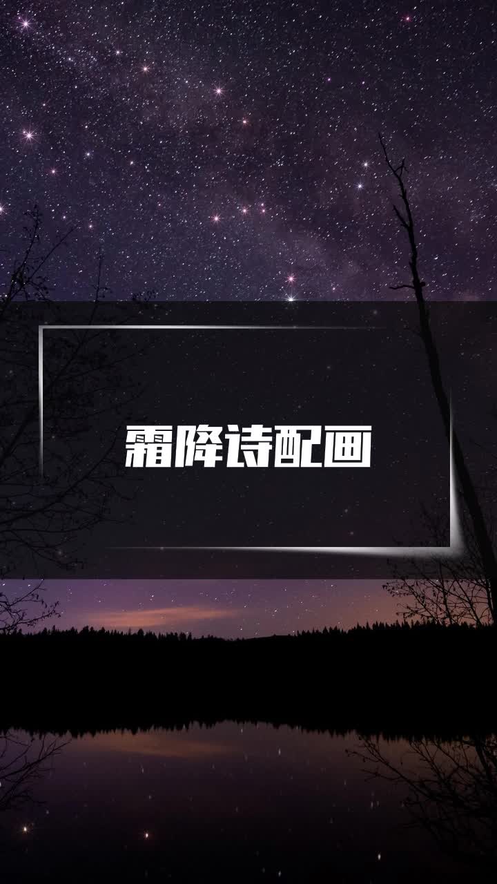 霜降诗配画