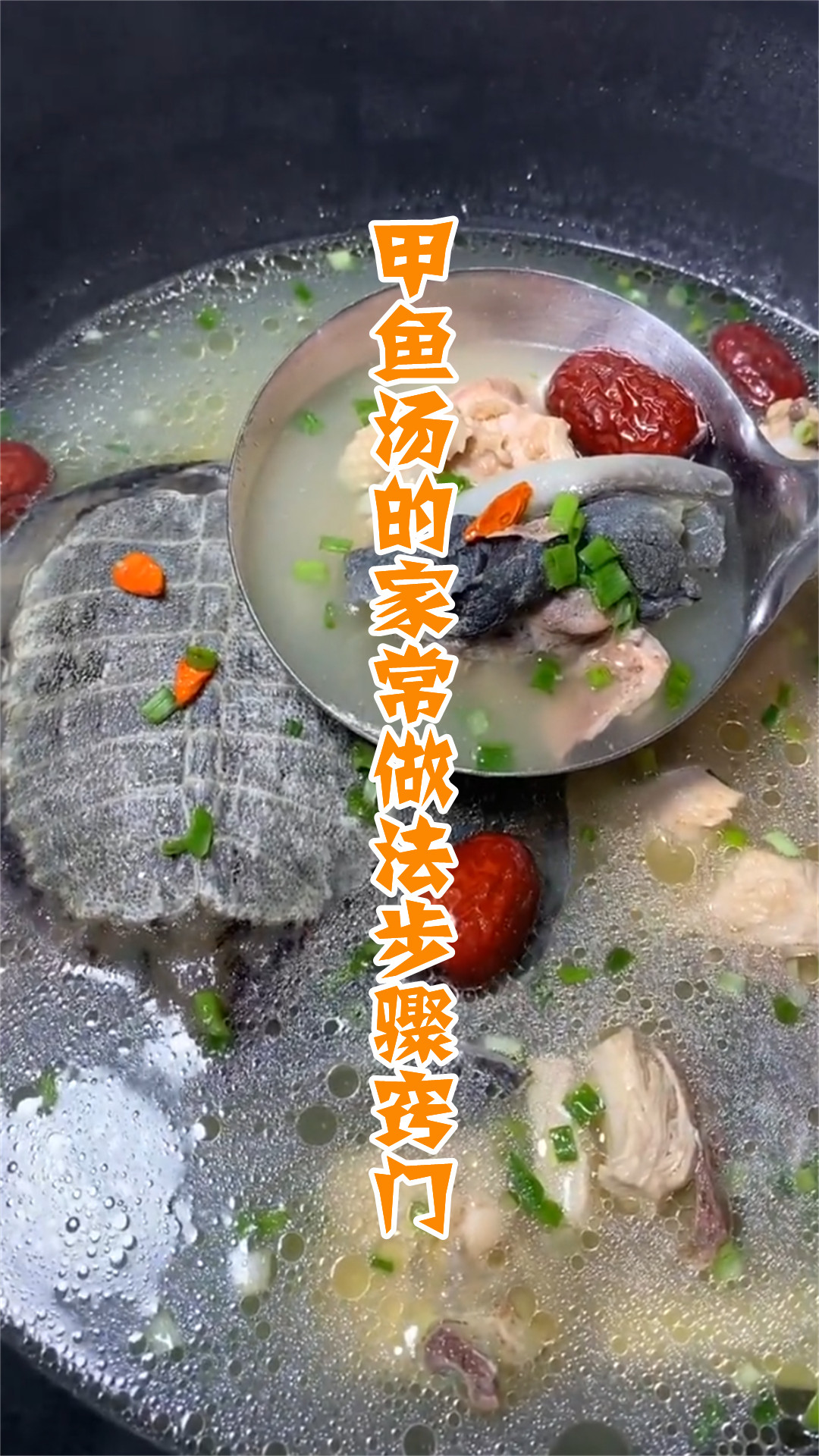 甲鱼汤的家常做法步骤窍门