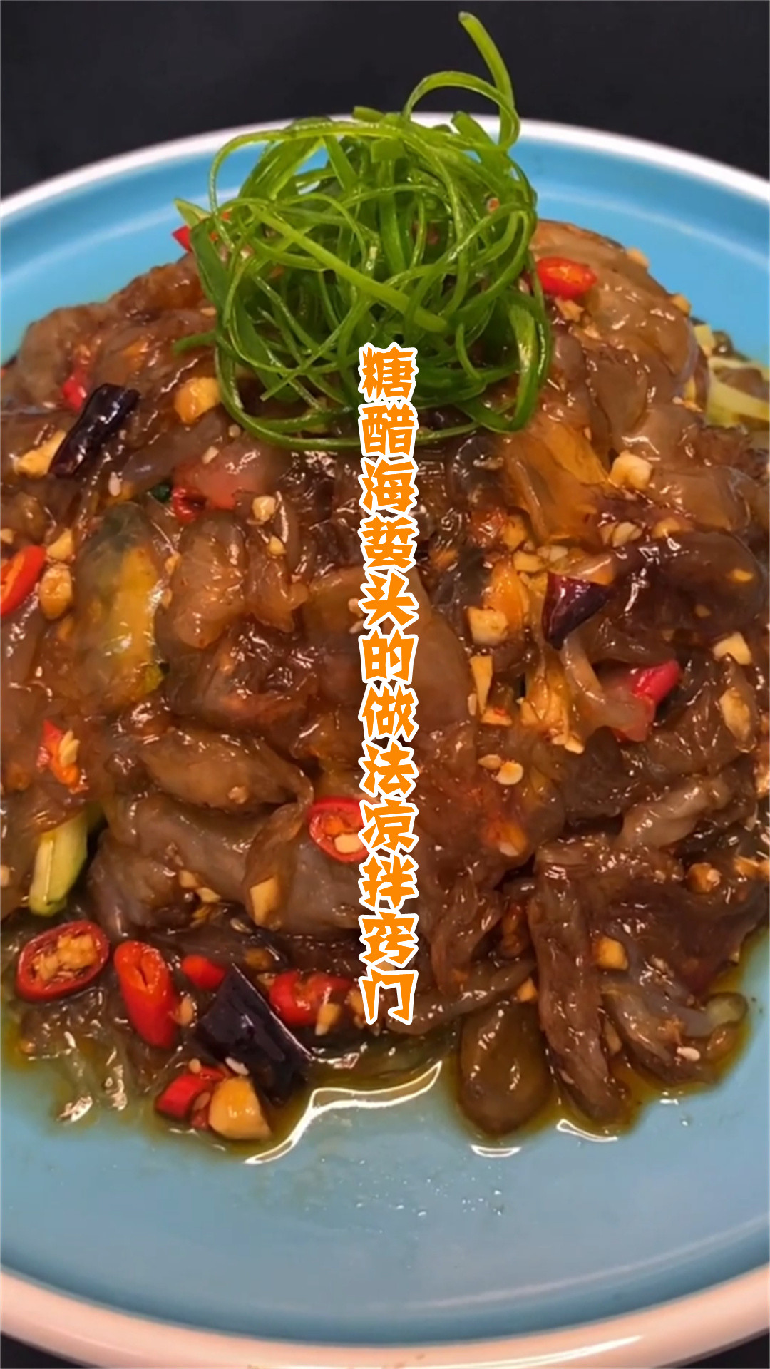 糖醋海蜇头的做法凉拌窍门