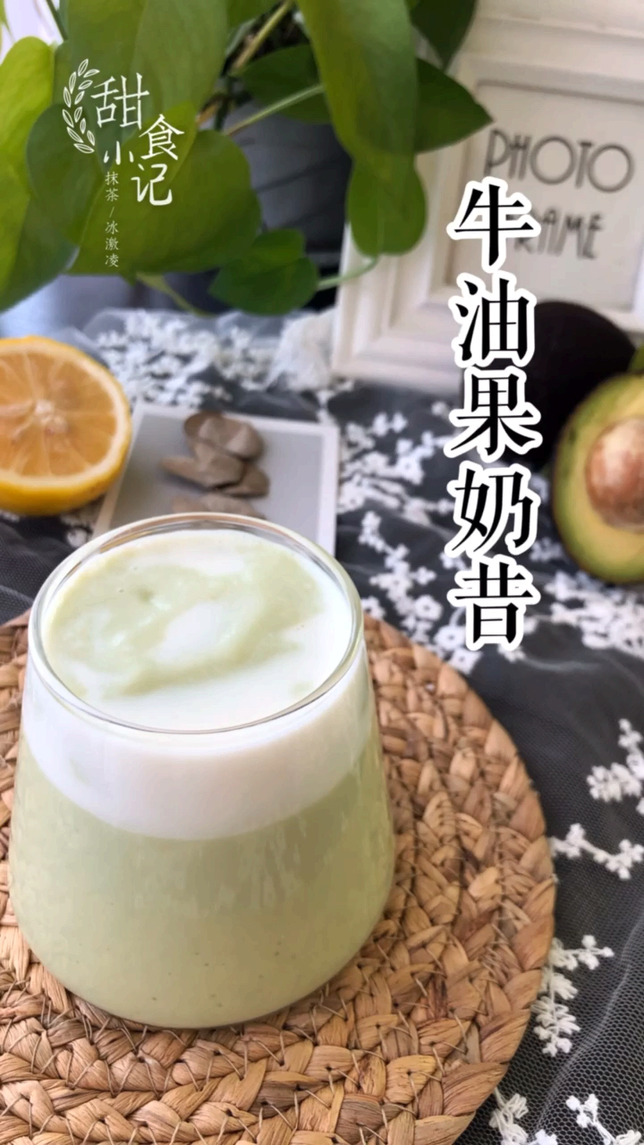 #秀出你的拿手菜#自制牛油果奶昔,努力把产后生活变得有趣