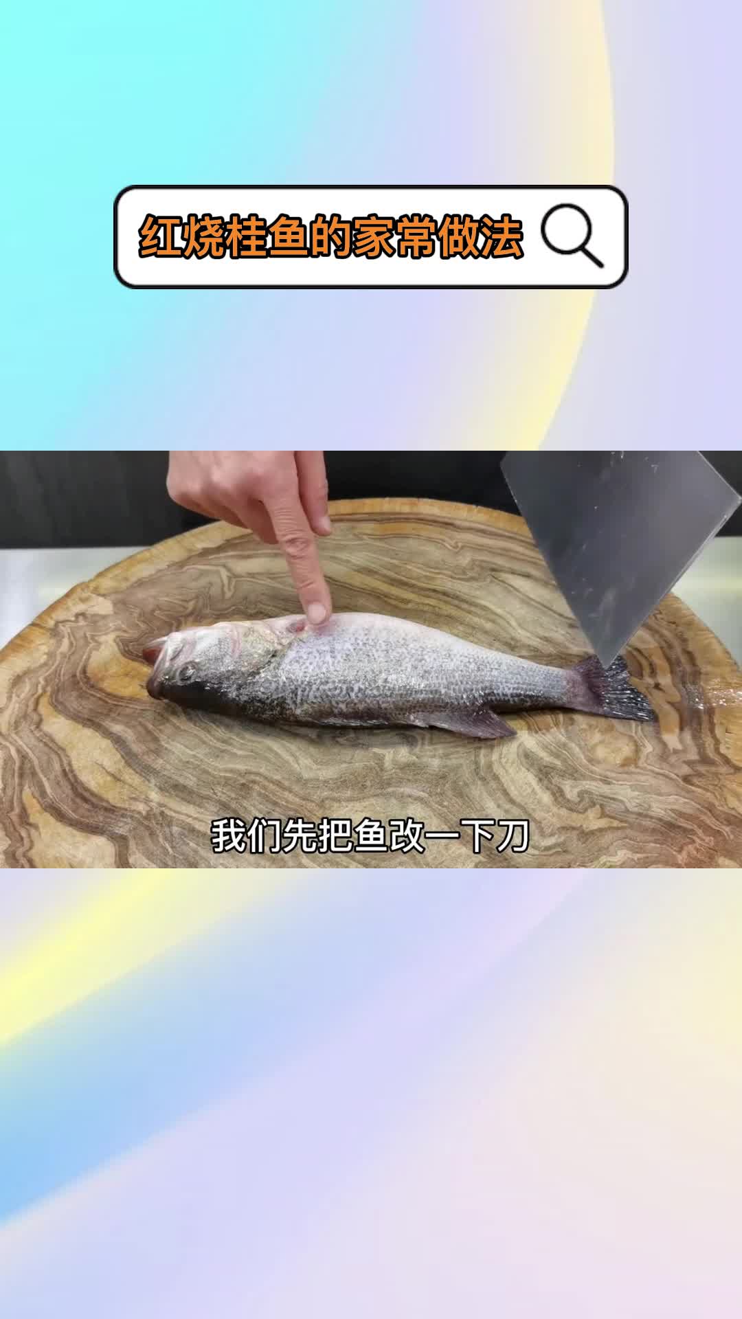 红烧桂鱼的家常做法,你理解了吗