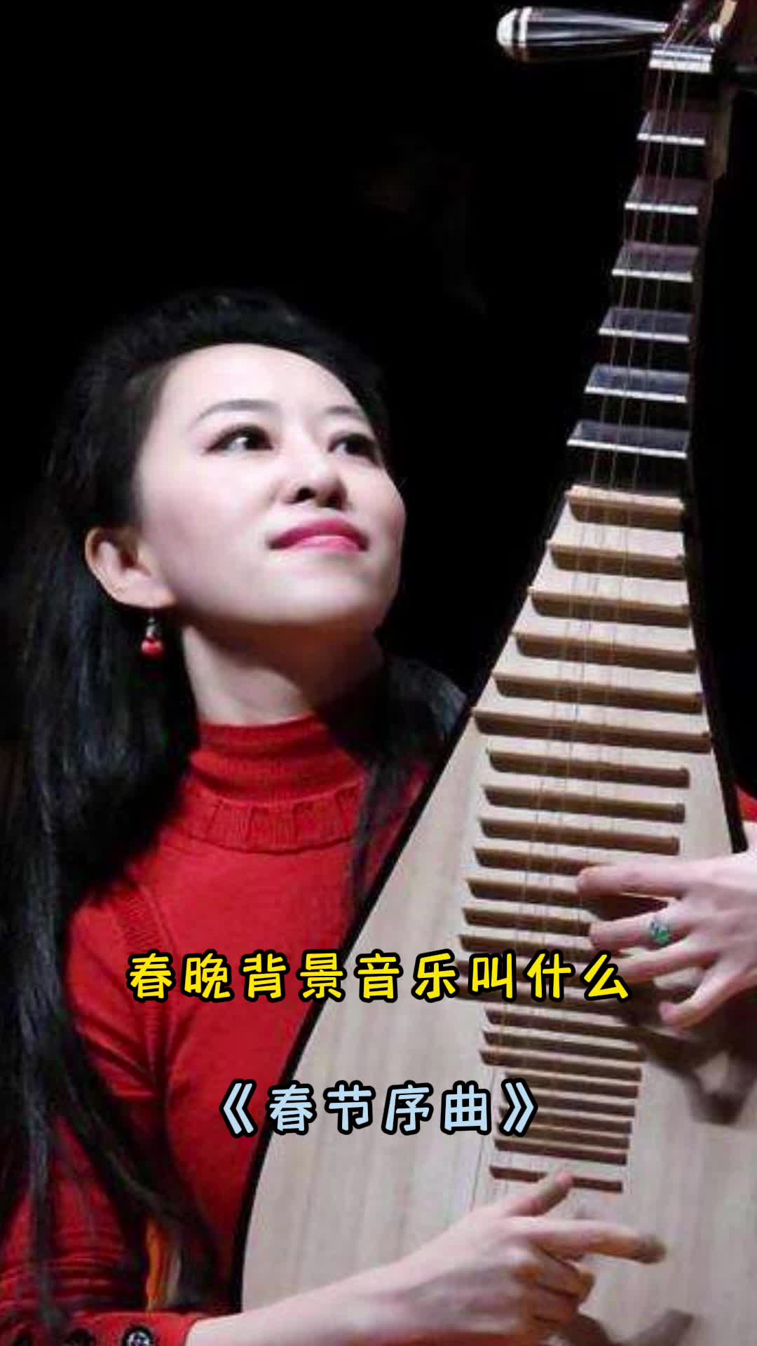 春晚背景音乐《春节序曲》,一起来欣赏吧