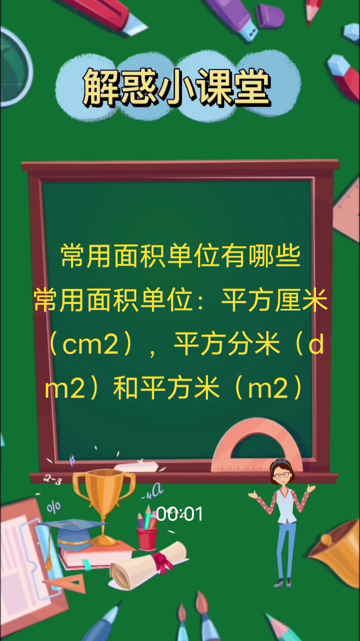 常用的面积单位有哪些