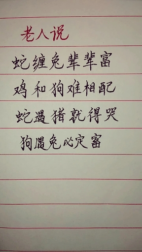 老人说属相