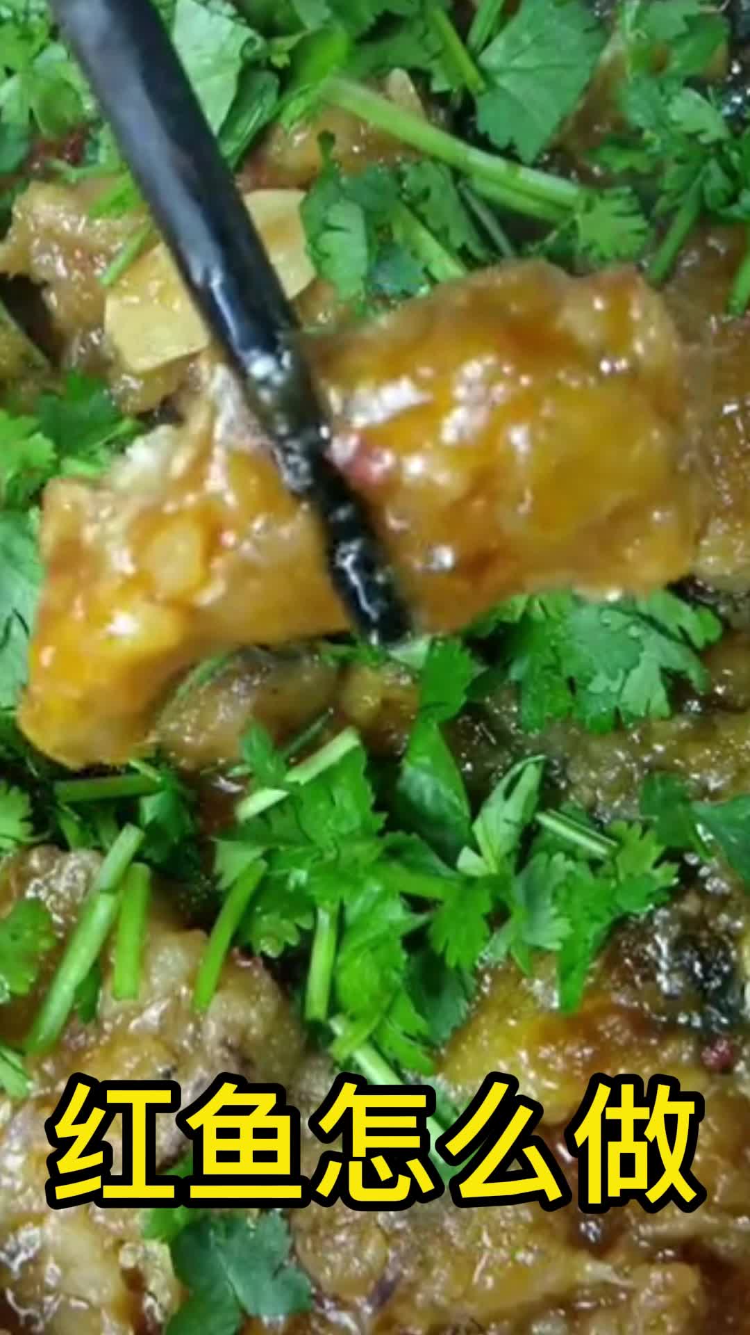 红鱼怎么做,你清楚了吗