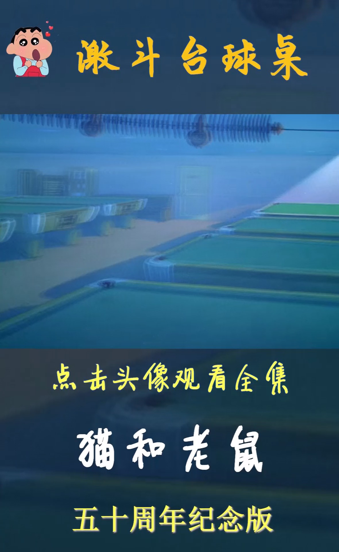 猫和老鼠动漫剪辑 #猫和老鼠 #动漫 #回忆童年经典动画片
