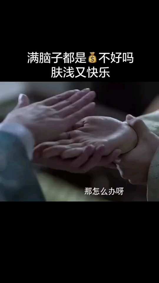 庆余年 满脑子都是钱不好吗?肤浅又快乐 