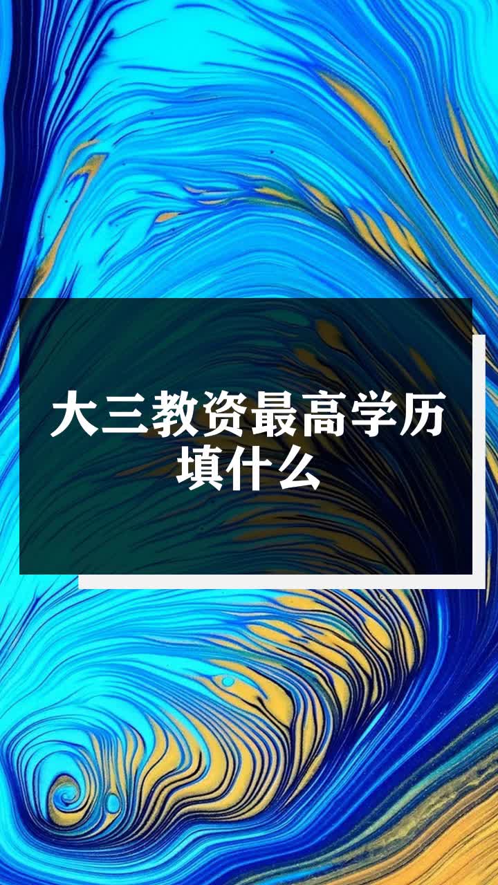 大三教资最高学历填什么