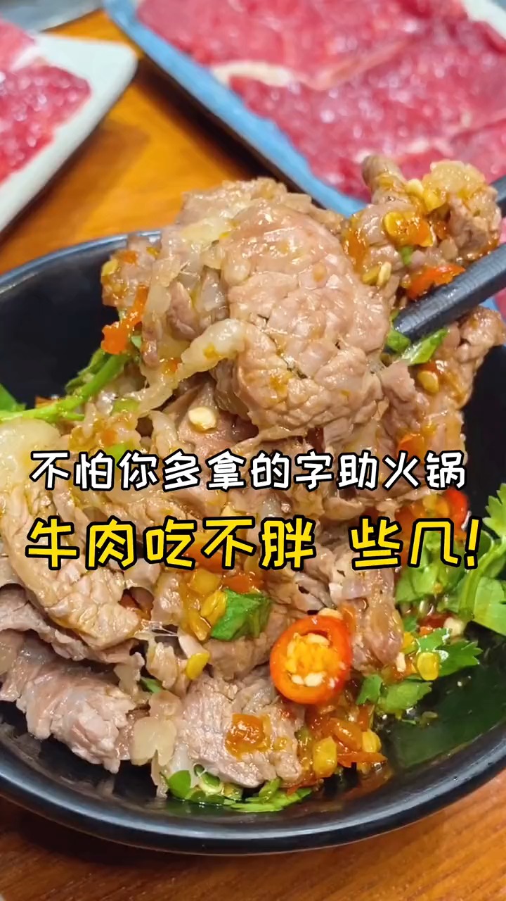 吃多不怕胖的牛肉火锅,只要胃口大,吃下一头牛都可以