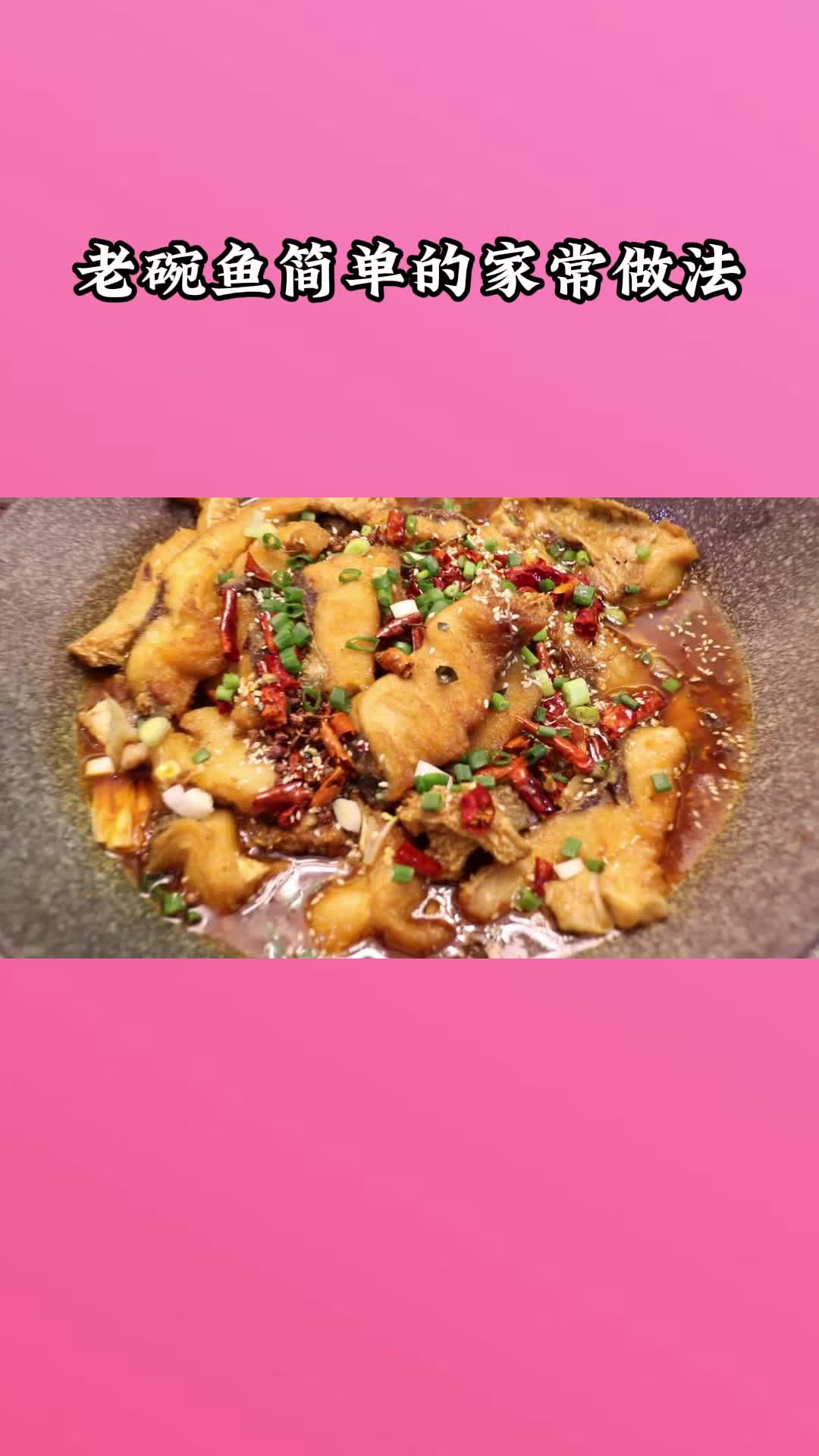 一锅美味的老碗鱼,充满食欲,非常好吃