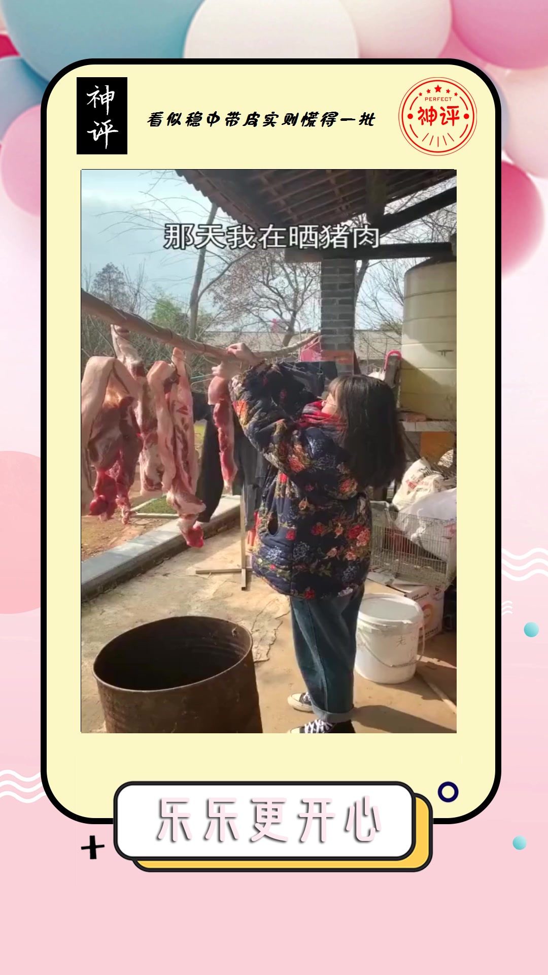 #搞笑#晒猪肉也很好看,超漂亮的照片