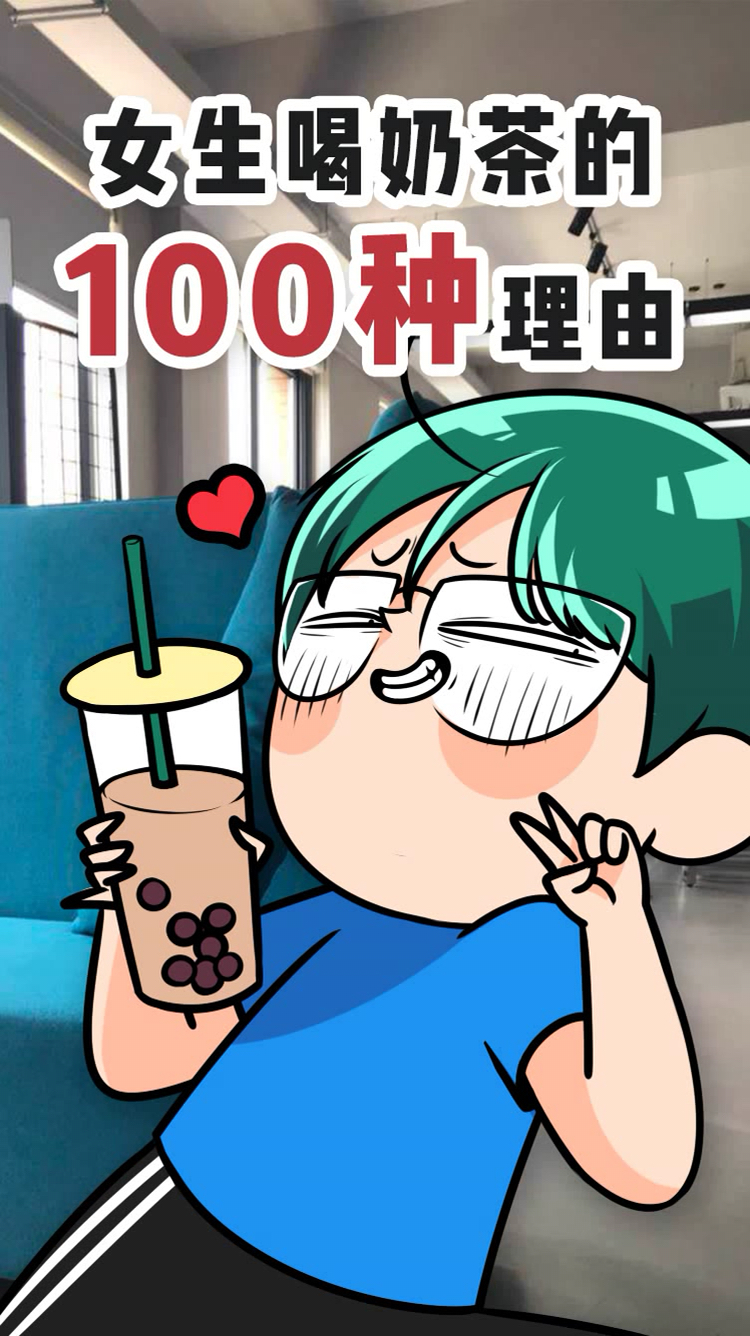 女生喝奶茶的百种理由
