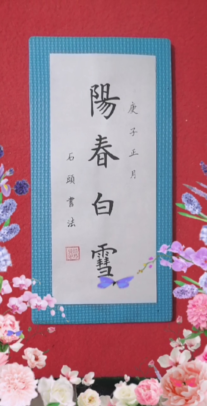 #春天#阳春白雪:成语出自战囯。原指楚国一种高雅歌曲,现比喻高深文艺作品。