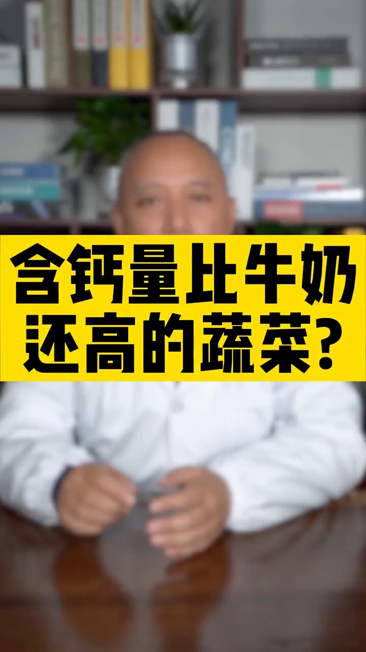 含钙量比牛奶还高的蔬菜