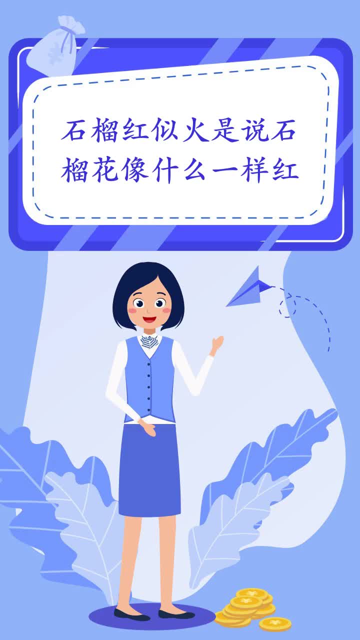 石榴红似火是说石榴花像什么一样红