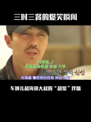 老夫老妻的日常 车婶儿和大叔甜蜜拌嘴#三时三餐 #搞笑 #车胜元