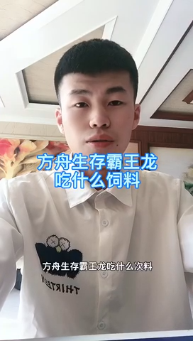 方舟生存霸王龙吃什么饲料