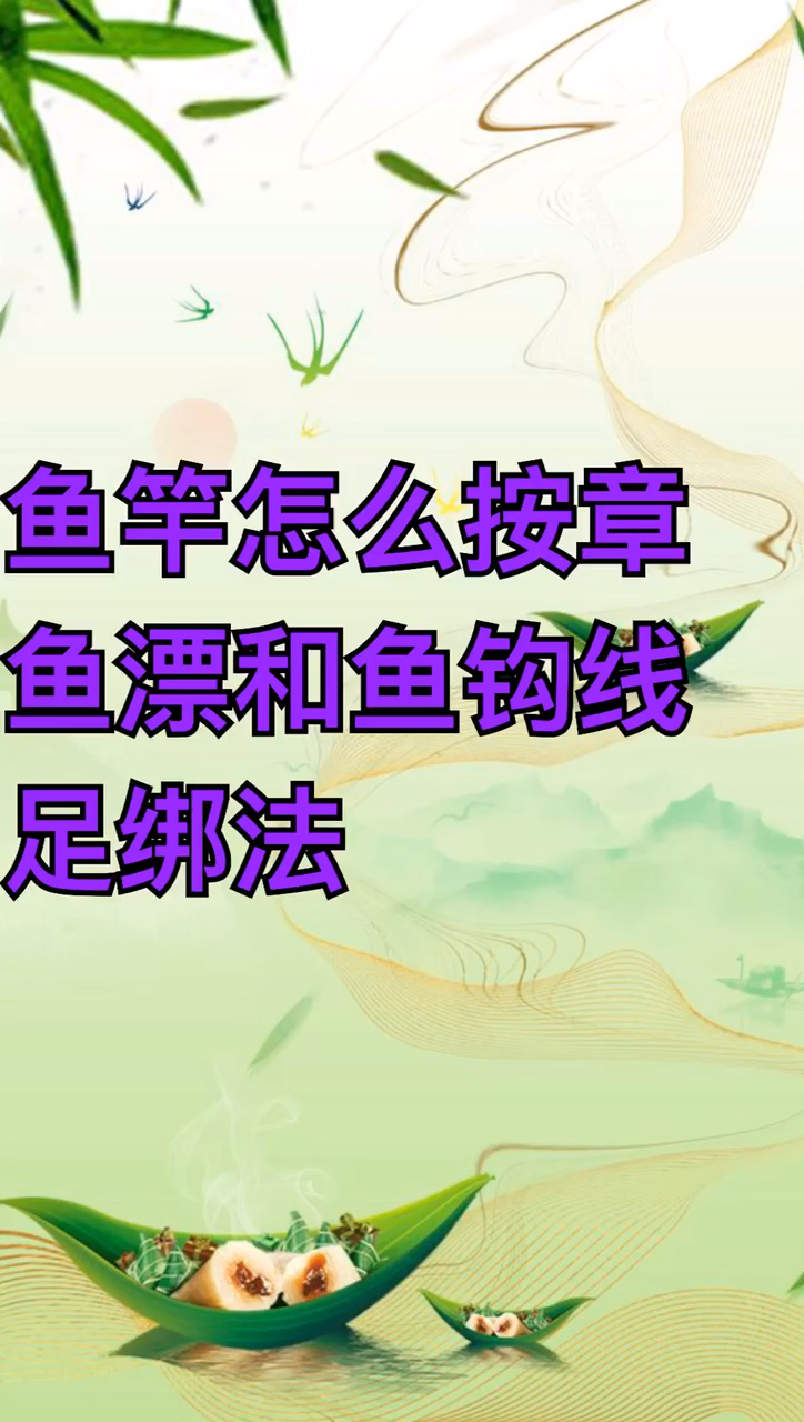 鱼竿怎么按装鱼漂和鱼钩