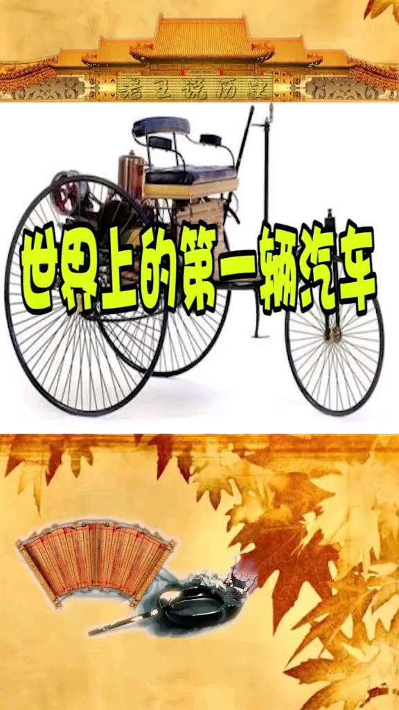 世界上第一辆汽车诞生与1885年10月