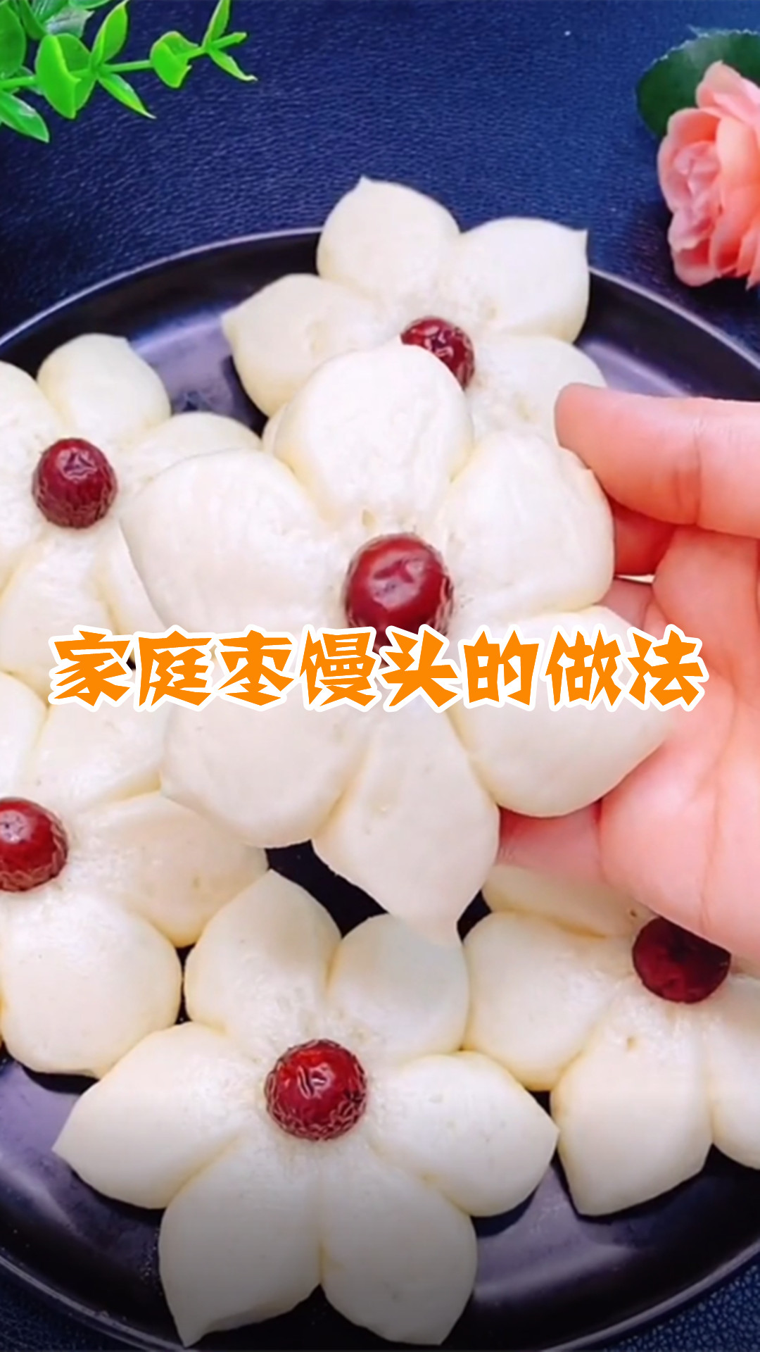 家庭枣馒头的做法