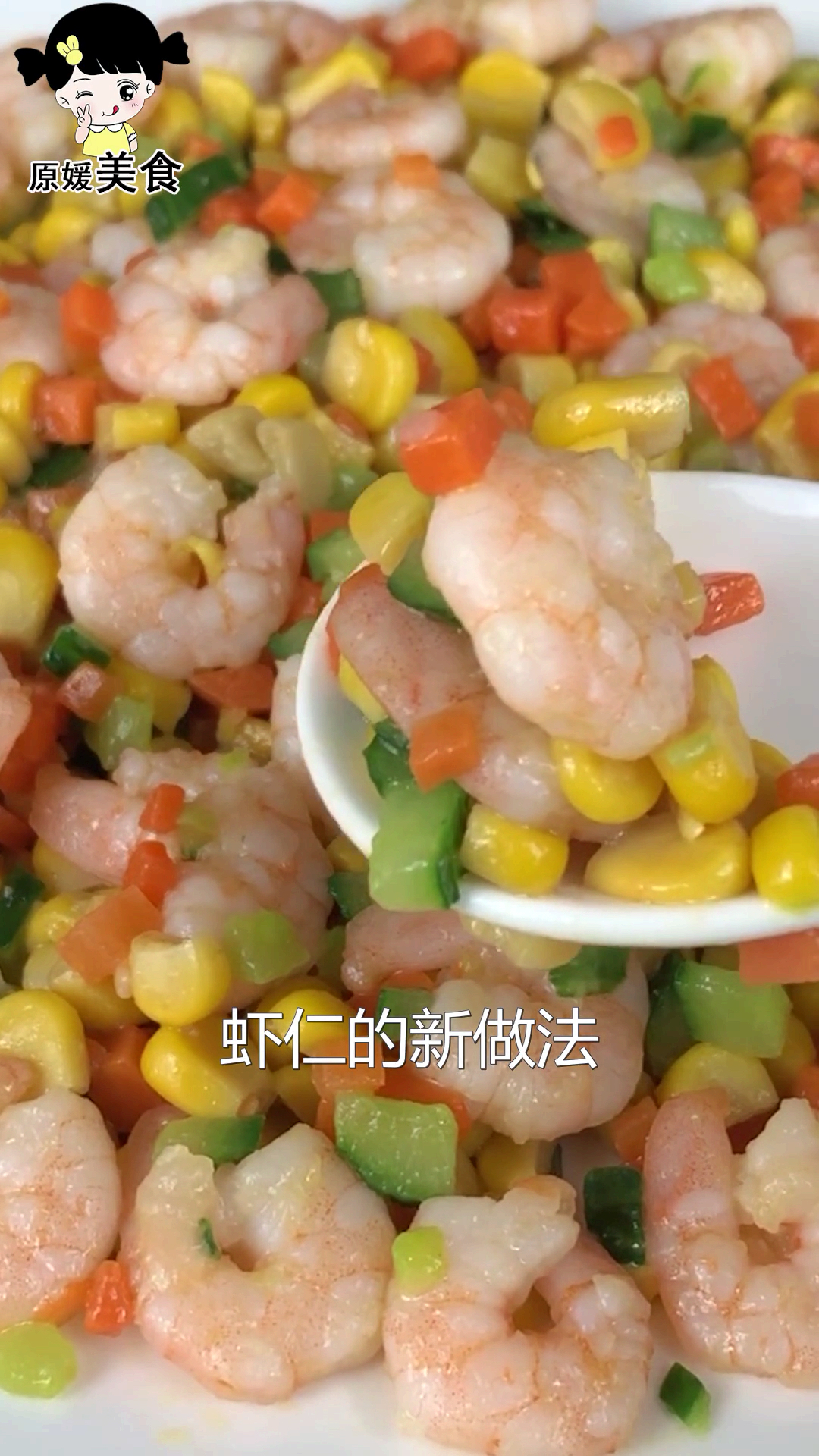 #美食#虾仁玉米的正确做法,简单又好吃,上桌抢着吃